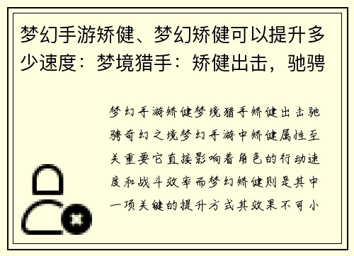 梦幻手游矫健、梦幻矫健可以提升多少速度:梦境猎手:矫健出击,驰骋奇幻之境
