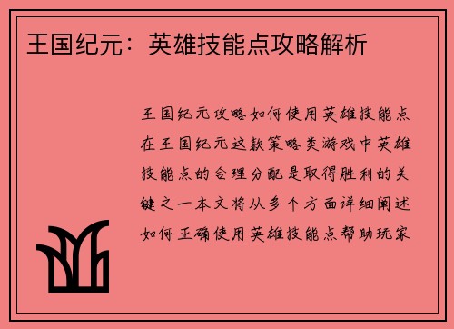 王国纪元:英雄技能点攻略解析