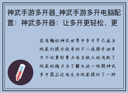 神武手游多开器_神武手游多开电脑配置:神武多开器:让多开更轻松、更快速